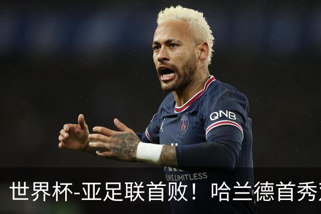 世界杯-亚足联首败！哈兰德首秀双响 挪威4-1伊拉克
