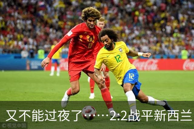 又不能过夜了……2:2战平新西兰队后，伊朗队主帅称球队突然被勒令须立即离开美国