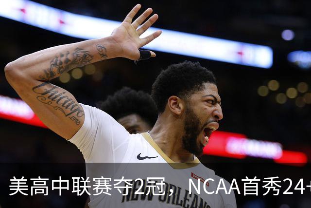 美高中联赛夺2冠，NCAA首秀24+7，张镇麟若不回国会比王俊杰更强？